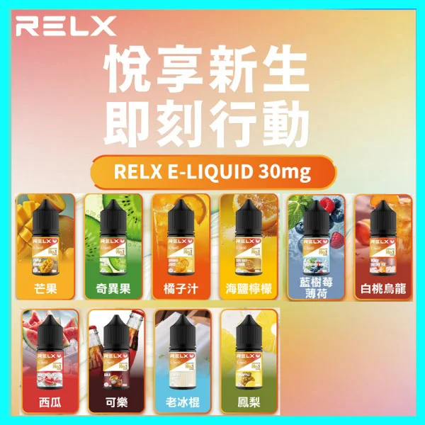 🔥RELX悅刻煙油原裝台灣正品水果口味電子煙油🔥30ml大容量