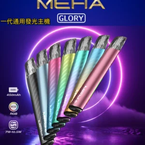 MEHA魅嗨一代主機 GLORY榮耀版款通用霧化桿 | 多功率調節